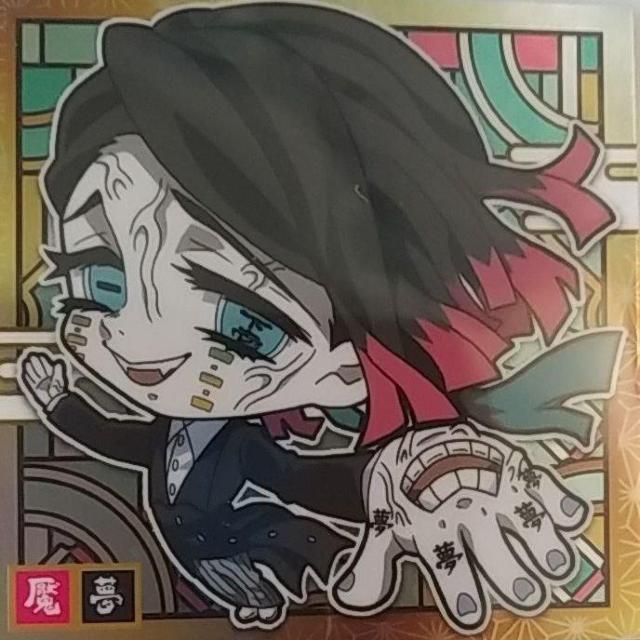 鬼滅の刃 きめつのやいば 魘夢 ウエハース デフォルメシール < アニメ/コミック/キャラクター 鬼滅の刃 きめつのやいば 魘夢 ウエハース デフォルメシール < アニメ/コミック/キャラクターの