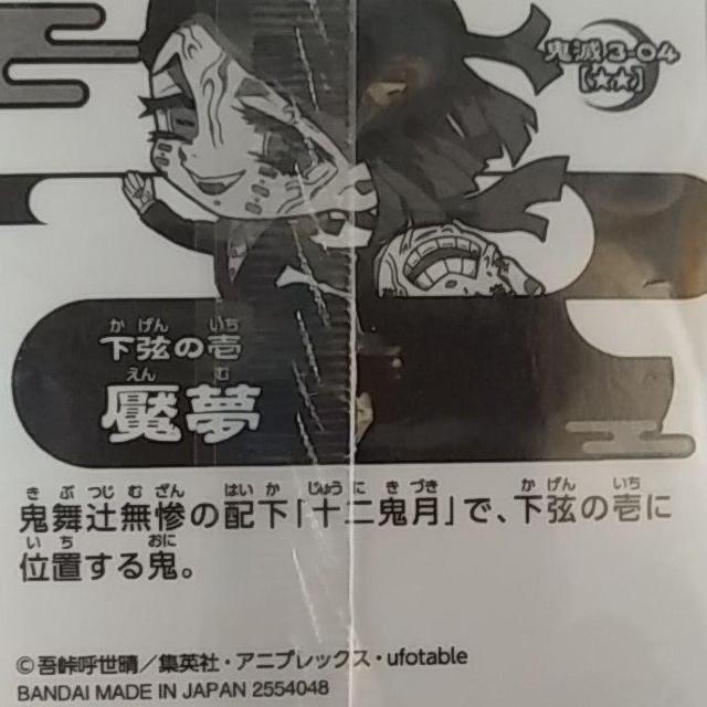 鬼滅の刃 きめつのやいば 魘夢 ウエハース デフォルメシール < アニメ/コミック/キャラクター 鬼滅の刃 きめつのやいば 魘夢 ウエハース デフォルメシール < アニメ/コミック/キャラクターの