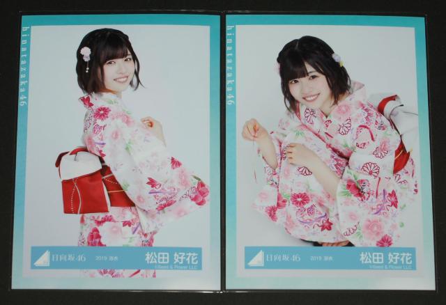 日向坂46  生写真2枚セット 松田好花 2019浴衣 < タレントグッズ  日向坂46  生写真2枚セット 松田好花 2019浴衣  < タレントグッズの