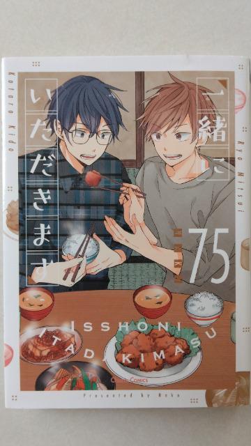 一緒にいただきます/75 < アニメ/コミック/キャラクター  一緒にいただきます/75  < アニメ/コミック/キャラクターの