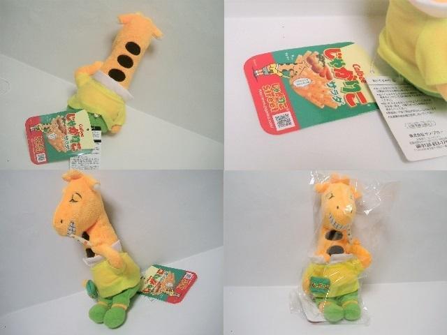◎タグ付き◆カルビー  じゃがりこ ぬいぐるみs < ホビー  ◎タグ付き◆カルビー  じゃがりこ ぬいぐるみs < ホビーの
