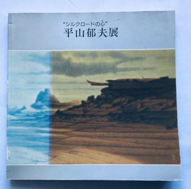 VN[h̐S RvW Silk Road Kokoro Hirayama Ikuo Exhibition Art Book   {/G 