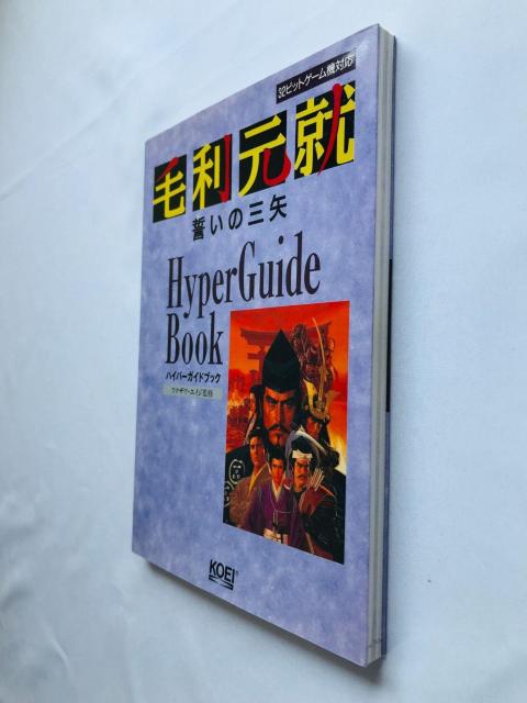 毛利元就 誓いの三矢 ハイパーガイドブック 攻略本 初版 Motonari Mori Hyper Guide Book PS SS < ゲーム本体/ソフト 毛利元就 誓いの三矢 ハイパーガイドブック 攻略本 初版 Motonari Mori Hyper Guide Book PS SS < ゲーム本体/ソフトの