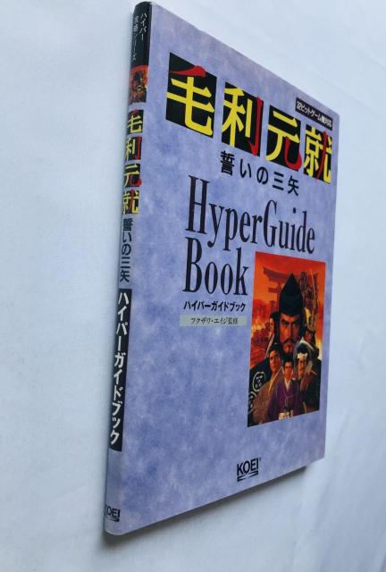 毛利元就 誓いの三矢 ハイパーガイドブック 攻略本 初版 Motonari Mori Hyper Guide Book PS SS < ゲーム本体/ソフト 毛利元就 誓いの三矢 ハイパーガイドブック 攻略本 初版 Motonari Mori Hyper Guide Book PS SS < ゲーム本体/ソフトの