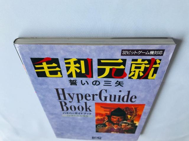 毛利元就 誓いの三矢 ハイパーガイドブック 攻略本 初版 Motonari Mori Hyper Guide Book PS SS < ゲーム本体/ソフト 毛利元就 誓いの三矢 ハイパーガイドブック 攻略本 初版 Motonari Mori Hyper Guide Book PS SS < ゲーム本体/ソフトの