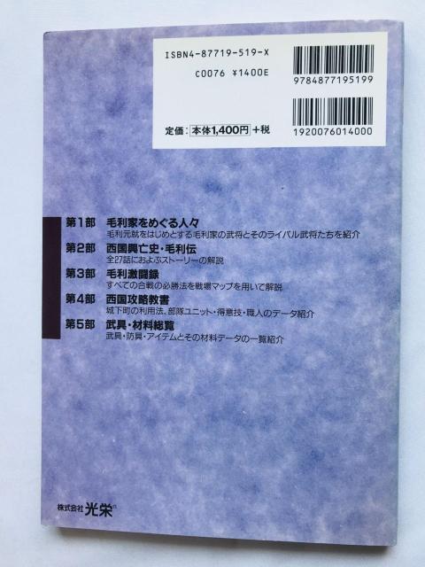 毛利元就 誓いの三矢 ハイパーガイドブック 攻略本 初版 Motonari Mori Hyper Guide Book PS SS < ゲーム本体/ソフト 毛利元就 誓いの三矢 ハイパーガイドブック 攻略本 初版 Motonari Mori Hyper Guide Book PS SS < ゲーム本体/ソフトの