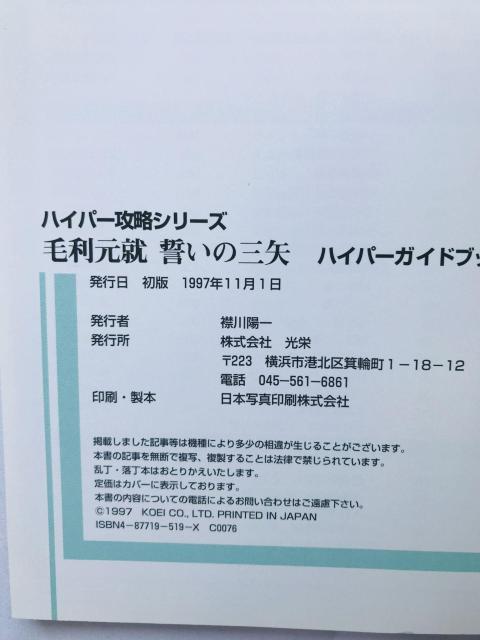 毛利元就 誓いの三矢 ハイパーガイドブック 攻略本 初版 Motonari Mori Hyper Guide Book PS SS < ゲーム本体/ソフト 毛利元就 誓いの三矢 ハイパーガイドブック 攻略本 初版 Motonari Mori Hyper Guide Book PS SS < ゲーム本体/ソフトの