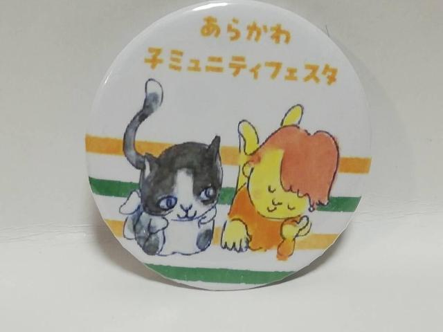 あらかわ 子ミュニティフェスタ < ホビー あらかわ 子ミュニティフェスタ < ホビーの