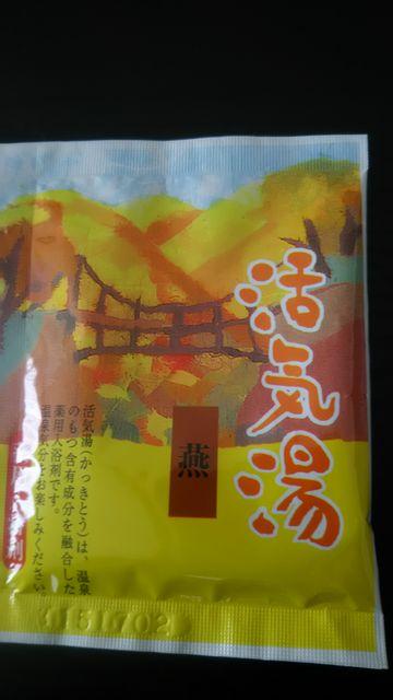 薬用入浴剤*活気湯*燕 < インテリア/ライフ  薬用入浴剤*活気湯*燕  < インテリア/ライフの