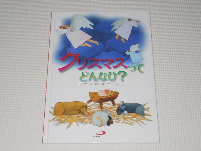 クリスマスってどんなひ? サンパウロ < 本/雑誌 クリスマスってどんなひ? サンパウロ < 本/雑誌の