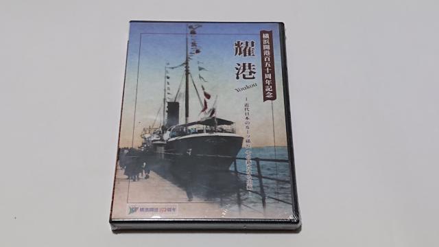 耀港/非売品/DVD/横浜/歴史/西岡徳馬/レア < CD/DVD/ビデオ 耀港/非売品/DVD/横浜/歴史/西岡徳馬/レア < CD/DVD/ビデオの