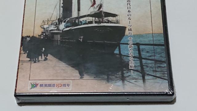 耀港/非売品/DVD/横浜/歴史/西岡徳馬/レア < CD/DVD/ビデオ 耀港/非売品/DVD/横浜/歴史/西岡徳馬/レア < CD/DVD/ビデオの