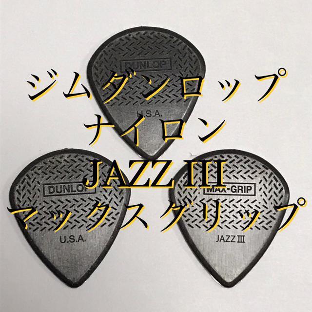 ピック ジムダンロップ ジャズ3 マックスグリップ 1.38 3枚 < ホビー  ピック ジムダンロップ ジャズ3 マックスグリップ 1.38 3枚  < ホビーの