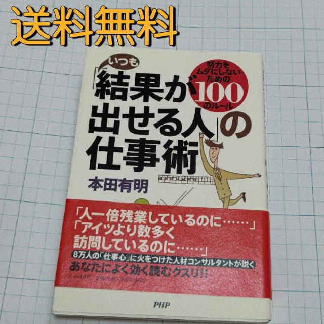 【定価の半額!】「いつも「結果が出せる人」の仕事術 : 努力をムダにしないための100のルール」本田 有明送料無料 < 本/雑誌  【定価の半額!】「いつも「結果が出せる人」の仕事術 : 努力をムダにしないための100のルール」本田 有明送料無料  < 本/雑誌の