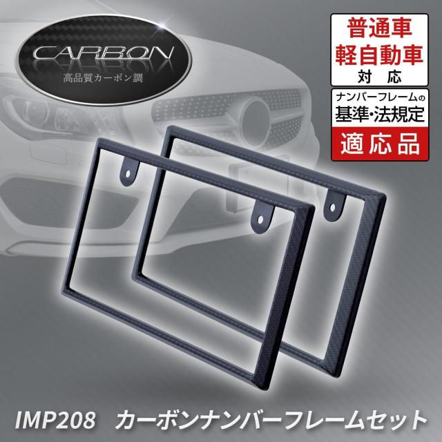 セイワ(SEIWA)  カーボンナンバーフレームセット IMP208  2枚セット < 自動車/バイク セイワ(SEIWA)  カーボンナンバーフレームセット IMP208  2枚セット < 自動車/バイク