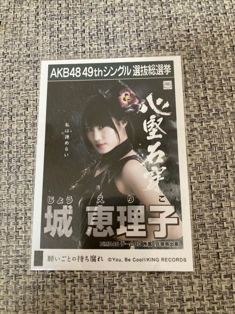NMB48 城恵理子 願いごとの持ち腐れ 生写真 AKB48 < タレントグッズ  NMB48 城恵理子 願いごとの持ち腐れ 生写真 AKB48  < タレントグッズの