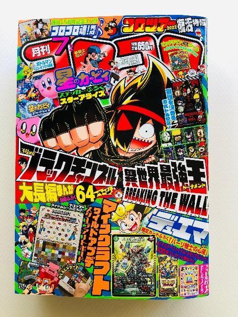 月刊コロコロコミック7月号 2022年 < ホビー 月刊コロコロコミック7月号 2022年 < ホビーの