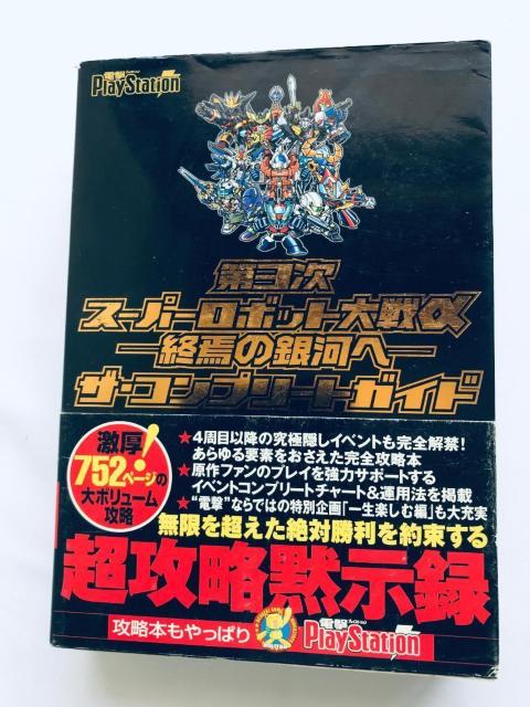 第3次スーパーロボット大戦α 終焉の銀河へ ザ・コンプリートガイド 攻略本 帯 ハガキ チラシ カード Super Robot < ゲーム本体/ソフト 第3次スーパーロボット大戦α 終焉の銀河へ ザ・コンプリートガイド 攻略本 帯 ハガキ チラシ カード Super Robot < ゲーム本体/ソフトの