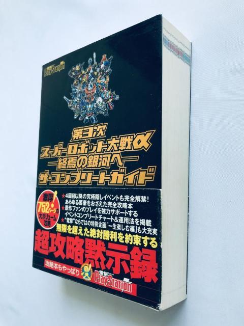 第3次スーパーロボット大戦α 終焉の銀河へ ザ・コンプリートガイド 攻略本 帯 ハガキ チラシ カード Super Robot < ゲーム本体/ソフト 第3次スーパーロボット大戦α 終焉の銀河へ ザ・コンプリートガイド 攻略本 帯 ハガキ チラシ カード Super Robot < ゲーム本体/ソフトの