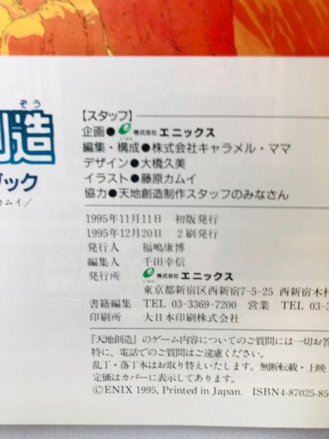 天地創造 公式ガイドブック 攻略本 SFC SNES < ゲーム本体/ソフト 天地創造 公式ガイドブック 攻略本 SFC SNES < ゲーム本体/ソフトの