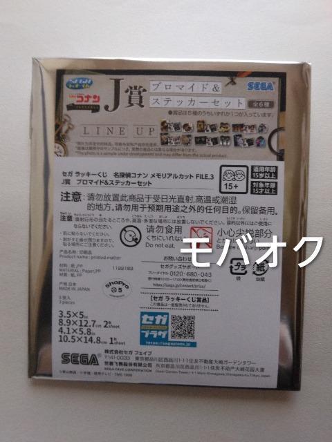 名探偵コナン・ブロマイド&ステッカーセット・J賞・セガくじ < アニメ/コミック/キャラクター 名探偵コナン・ブロマイド&ステッカーセット・J賞・セガくじ < アニメ/コミック/キャラクターの