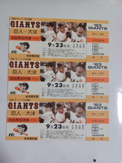 昭和レトロ 1983年未使用巨人VS大洋自由席招待券3枚セット < レジャー/スポーツ 昭和レトロ 1983年未使用巨人VS大洋自由席招待券3枚セット < レジャー/スポーツの