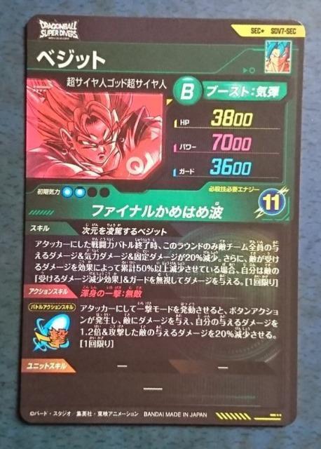 DBSDV 7弾 SEC ベジット(パラレル仕様) SDV7-SEC 格安即決 < トレーディングカード DBSDV 7弾 SEC ベジット(パラレル仕様) SDV7-SEC 格安即決 < トレーディングカードの