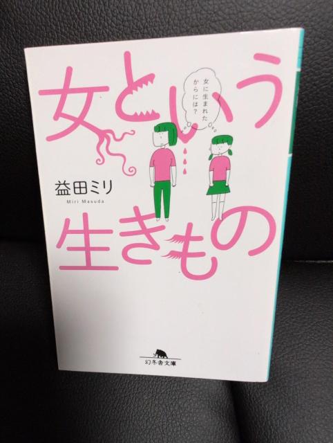 送料込!USED、女という生きもの 益田ミリ < 本/雑誌 送料込!USED、女という生きもの 益田ミリ < 本/雑誌の