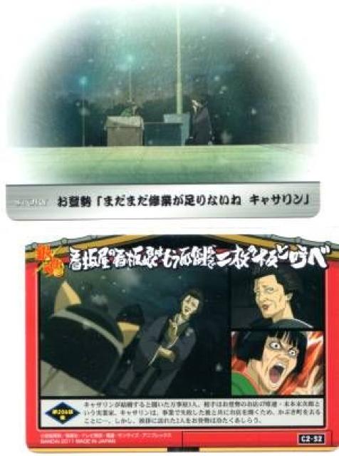 銀魂'くりあ弐★トレカ C2-32 第206話(後) お登勢 < アニメ/コミック/キャラクター  銀魂'くりあ弐★トレカ C2-32 第206話(後) お登勢  < アニメ/コミック/キャラクターの