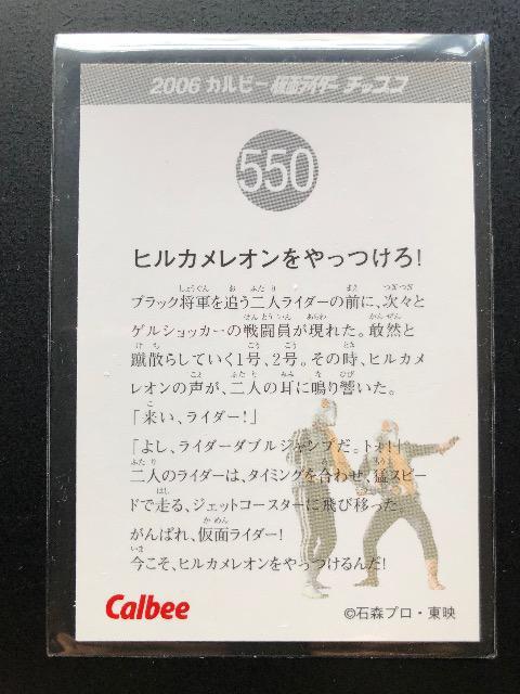 2006カルビー仮面ライダーファイナル/NO-550・ヒルカメレオンをやっつけろ! < トレーディングカード  2006カルビー仮面ライダーファイナル/NO-550・ヒルカメレオンをやっつけろ! < トレーディングカードの
