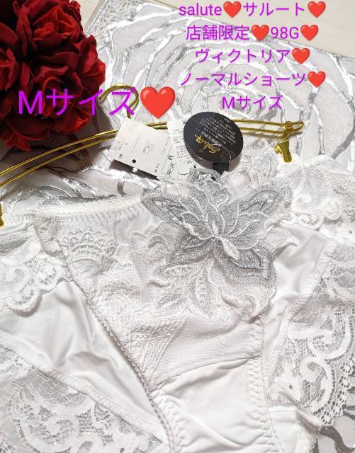 Wacoal/ワコール/salute/サルート/店舗限定/98G/ヴィクトリア/ノーマルショーツ/スタンダードショーツ/M/WH@ < 女性ファッション  Wacoal/ワコール/salute/サルート/店舗限定/98G/ヴィクトリア/ノーマルショーツ/スタンダードショーツ/M/WH@  < 女性ファッションの