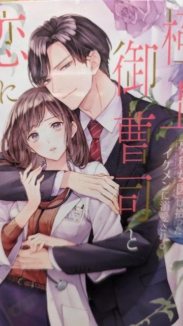 極上御曹司と恋に落ちる方法★蓮城寺のあ★蜜夢文庫 < 本/雑誌 極上御曹司と恋に落ちる方法★蓮城寺のあ★蜜夢文庫 < 本/雑誌の