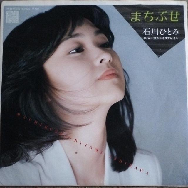 石川ひとみ シングルレコード まちぶせ/懐かしきリフレイン < CD/DVD/ビデオ  石川ひとみ シングルレコード まちぶせ/懐かしきリフレイン  < CD/DVD/ビデオの