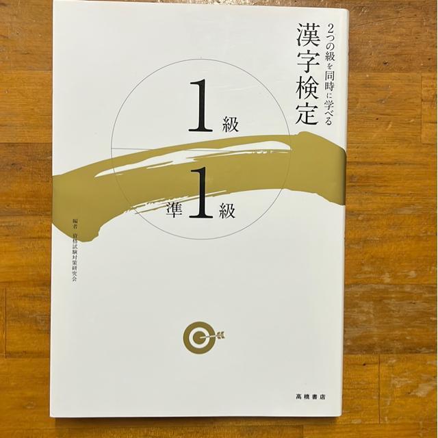 漢字検定一級\準一級 < 本/雑誌  漢字検定一級\準一級  < 本/雑誌の