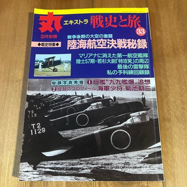 丸エキストラ 戦史と旅33 平成14年3月別冊 / 特集:陸海航空決戦秘録 < 本/雑誌  丸エキストラ 戦史と旅33 平成14年3月別冊 / 特集:陸海航空決戦秘録  < 本/雑誌の