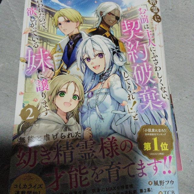 精霊にお前は主人にふさわしくない、契約破棄してくれと言われたので、欲しがっている妹に譲りますA < 本/雑誌 精霊にお前は主人にふさわしくない、契約破棄してくれと言われたので、欲しがっている妹に譲りますA < 本/雑誌の