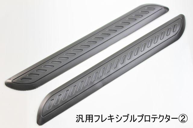 汎用フレキシブルプロテクターAバンパー リアゲート ドアなどに < 自動車/バイク 汎用フレキシブルプロテクターAバンパー リアゲート ドアなどに < 自動車/バイク