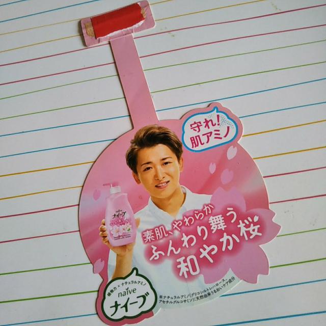 嵐 非売品POP ナイーブ 守れ!肌アミノ < タレントグッズ  嵐 非売品POP ナイーブ 守れ!肌アミノ  < タレントグッズの