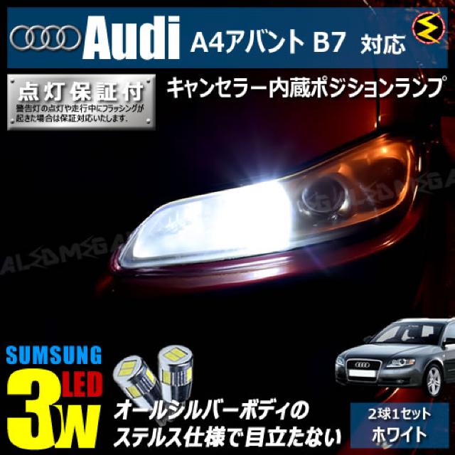 mLED】アウディA4アバントB7/8EBGBF/キャンセラー3wSMDポジションランプ/ホワイト < 自動車/バイク mLED】アウディA4アバントB7/8EBGBF/キャンセラー3wSMDポジションランプ/ホワイト < 自動車/バイク