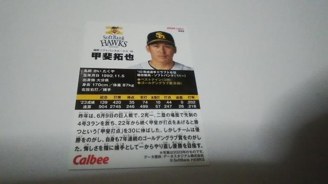 2024 Calbee カード 福岡ソフトバンクホークス 19 甲斐拓也 < トレーディングカード  2024 Calbee カード 福岡ソフトバンクホークス 19 甲斐拓也 < トレーディングカードの