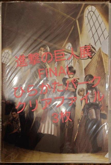 進撃の巨人 大阪ひらかたパーク 進撃の巨人展finalA4クリアファイル3枚セット < アニメ/コミック/キャラクター 進撃の巨人 大阪ひらかたパーク 進撃の巨人展finalA4クリアファイル3枚セット < アニメ/コミック/キャラクターの