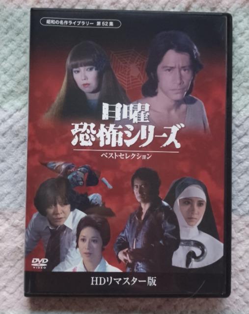 セルDVD☆日曜恐怖シリーズ.ベストセレクション☆HDリマスター版 < CD/DVD/ビデオ セルDVD☆日曜恐怖シリーズ.ベストセレクション☆HDリマスター版 < CD/DVD/ビデオの