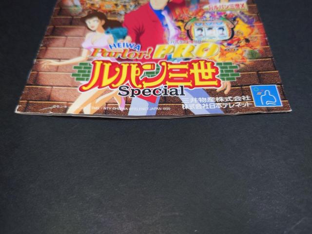 PS HEIWA Parlor!PRO ルパン三世 Special / パーラープロ ルパン三世スペシャル パチンコ < ゲーム本体/ソフト  PS HEIWA Parlor!PRO ルパン三世 Special / パーラープロ ルパン三世スペシャル パチンコ < ゲーム本体/ソフトの