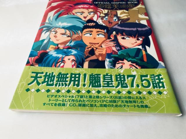 天地無用! 魎皇鬼 公式電脳美画集 帯 攻略本 ガイド Tenchi Muyo! Ryoohki Graphic Book Art < ゲーム本体/ソフト 天地無用! 魎皇鬼 公式電脳美画集 帯 攻略本 ガイド Tenchi Muyo! Ryoohki Graphic Book Art < ゲーム本体/ソフトの