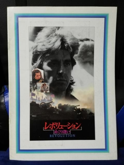 【映画パンフレット】レボリュ−ション めぐり逢い アル・パチーノ主演 < CD/DVD/ビデオ 【映画パンフレット】レボリュ−ション めぐり逢い アル・パチーノ主演 < CD/DVD/ビデオの