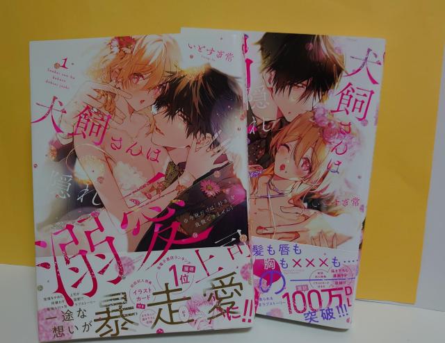 犬飼さんは隠れ溺愛上司 1-4巻(完結)/著者:いとすぎ常 < アニメ/コミック/キャラクター  犬飼さんは隠れ溺愛上司 1-4巻(完結)/著者:いとすぎ常 < アニメ/コミック/キャラクターの