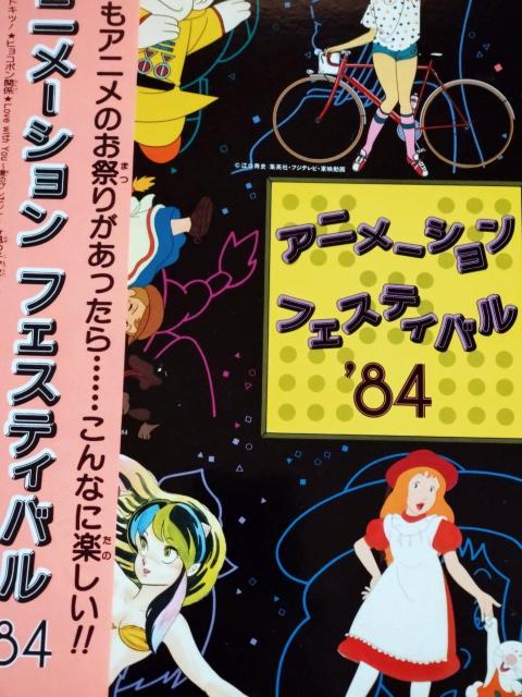アニメーションフェスティバル'84 LPレコード < CD/DVD/ビデオ アニメーションフェスティバル'84 LPレコード < CD/DVD/ビデオの