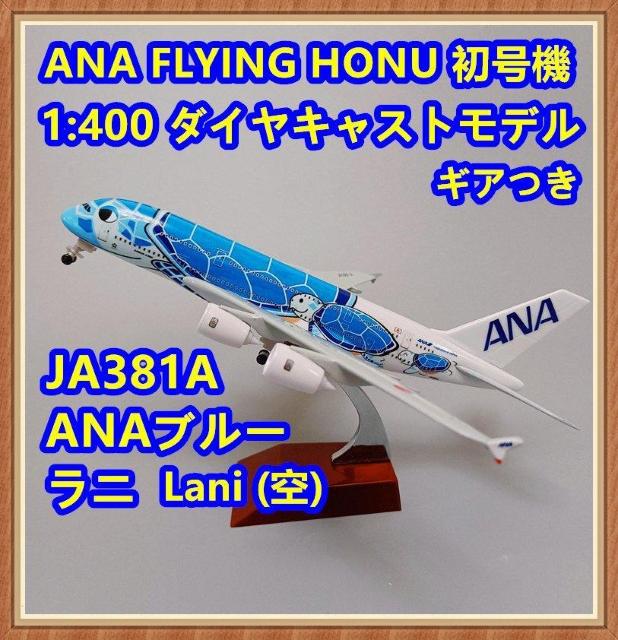 ��JA381A��ANA�S����A380�t���C���O�z�k�P���@�_�C���L���X�g���f����  �� �z�r�[�� 