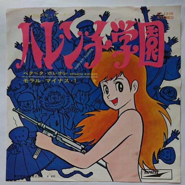 ハレンチ学園 EPレコード < CD/DVD/ビデオ  ハレンチ学園 EPレコード  < CD/DVD/ビデオの