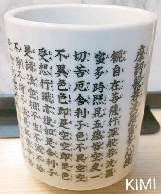 般若心経 湯呑 仏教美術 < インテリア/ライフ  般若心経 湯呑 仏教美術 < インテリア/ライフの